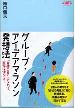 グループ・アイデアマラソン発想法