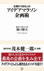 仕事ができる人のアイデアマラソン企画術