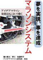 夢を実現、事を達成　マラソンシステム　: アイデアマラソン発想法もこれで動く