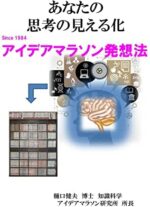 あなたの思考を見える化　アイデアマラソン発想法　: 誰でもできる　誰でもだせる