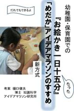 「めだか」アイデアマラソンのすすめ: 幼稚園・保育園での『お絵かき一日十五分』