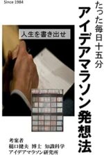 一日十五分　アイデアマラソン発想法
